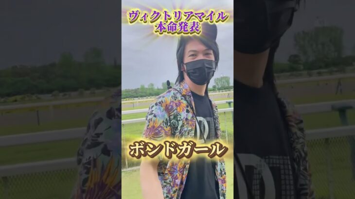 ヴィクトリアマイル本命発表　#ヴィクトリアマイル #競馬予想 #競馬