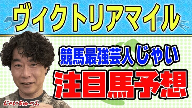 【競馬】ヴィクトリアマイルでのじゃいの予想【勝ち馬予想】