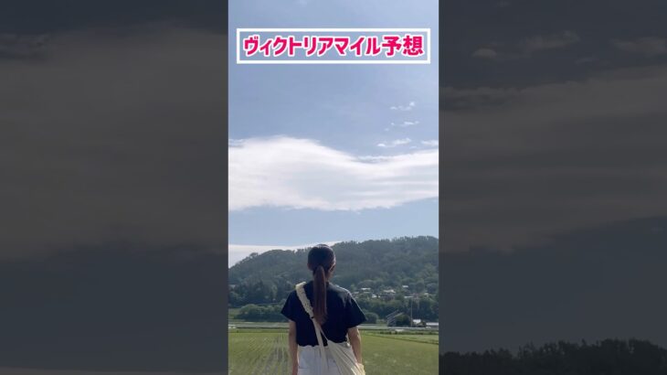 【ヴィクトリアマイル予想】みなさんの本命も教えてください！！#競馬予想 #ヴィクトリアマイル