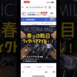 【ヴィクトリアマイル】本命は！？#競馬 #競馬予想