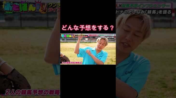 どんな競馬予想するの？ #競馬 #競馬予想 #競馬雑学