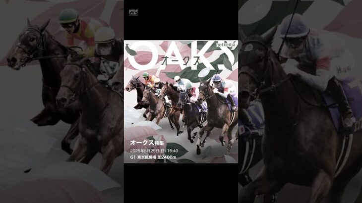 競馬ファン必見！今日は牝馬クラシック第二冠、オークスについて深掘りします！次回は本命発表！チャンネル登録をお忘れなく！#オークス  #競馬好きと繋がりたい #牝馬クラシック #競馬データ #競馬予想