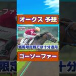 オークスで狙える穴馬!! ゴーソーファー　#競馬 #競馬予想 #オークス