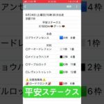 平安ステークス　  #競馬予想