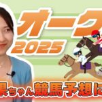 無花果ちゃん、ついに競馬予想に挑戦…！？果たして当てられるのか？