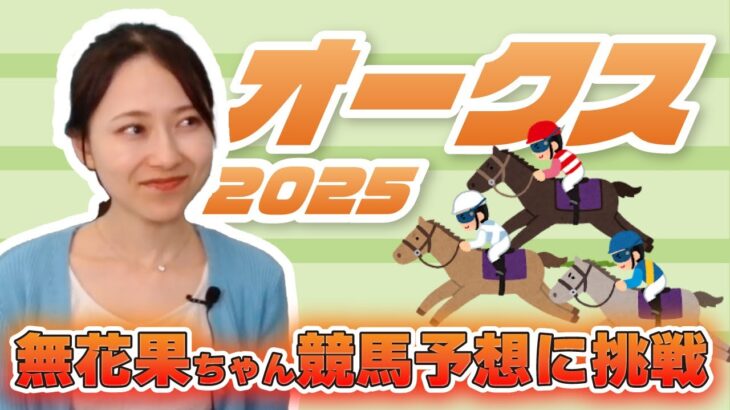 無花果ちゃん、ついに競馬予想に挑戦…！？果たして当てられるのか？