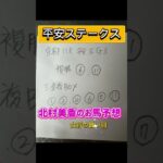 #競馬 #競馬予想 #平安ステークス #北村美香のお馬予想
