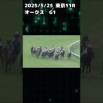 オークス　もちおの当たらない予想　#競馬 #競馬予想 #競馬予想動画 #オークス