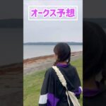 【オークス予想】みなさんの本命も教えてください！！#競馬予想 #オークス