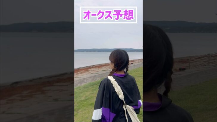 【オークス予想】みなさんの本命も教えてください！！#競馬予想 #オークス