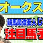 【競馬】オークスでのじゃいの予想【勝ち馬予想】