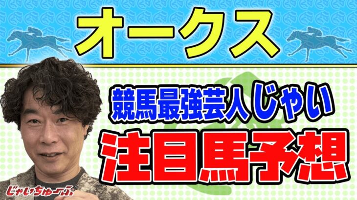 【競馬】オークスでのじゃいの予想【勝ち馬予想】