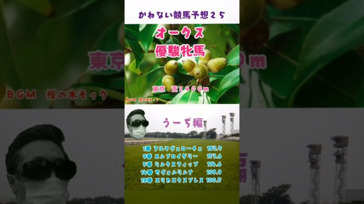 かねない競馬予想２５【オークス】うーぢ編