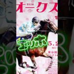 オークス予想自信あり！ #競馬予想 #競馬 #中央競馬予想