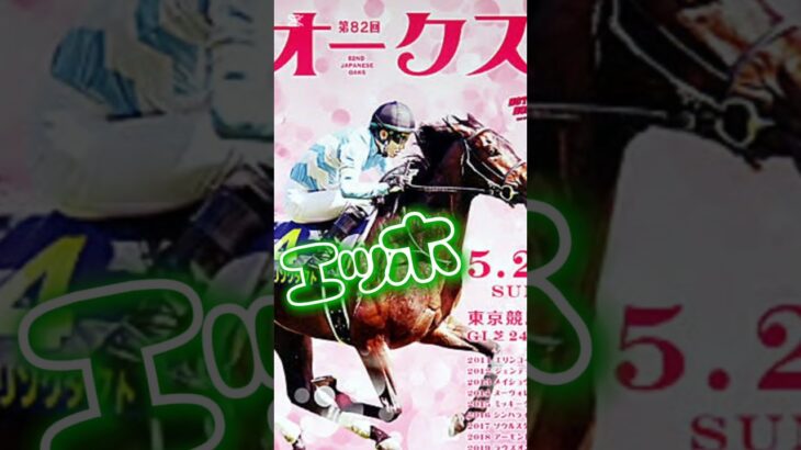 オークス予想自信あり！ #競馬予想 #競馬 #中央競馬予想