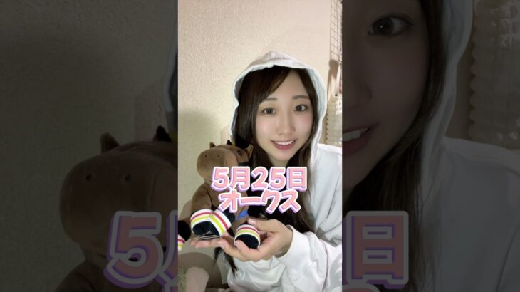 そろそろ頑張ろうか😅 #オークス #競馬 #競馬予想 #競馬女子 #賭博 #ギャンブル