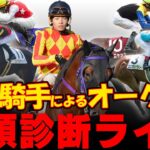 【オークス全頭診断】元騎手による競馬予想ライブ！