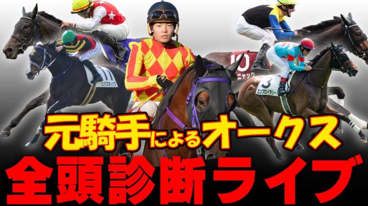 【オークス全頭診断】元騎手による競馬予想ライブ！