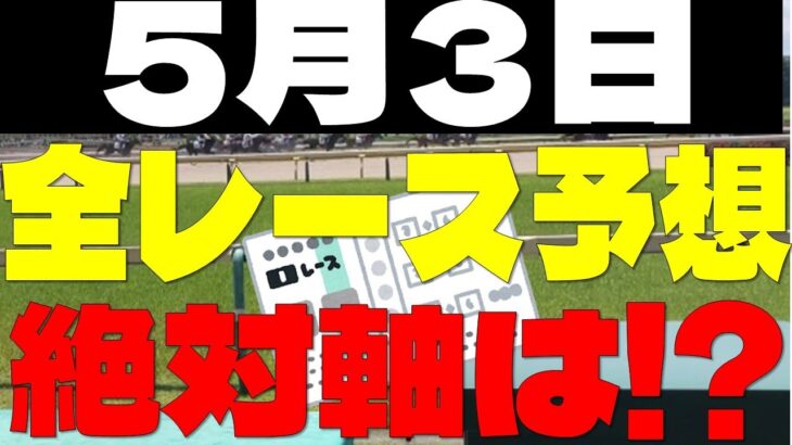 【競馬予想】５月３日全レース軸馬予想（中央競馬）
