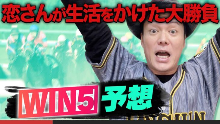 軍資金もゲット！今週の恋さん競馬予想！