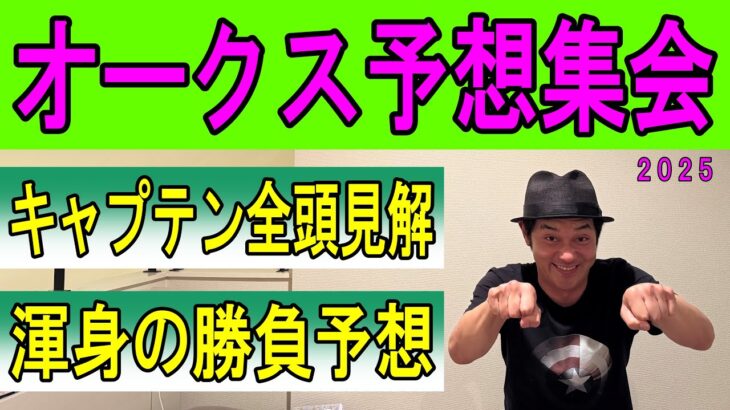 #オークス 予想集会