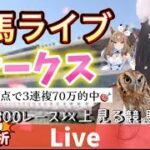 【競馬】オークスを当てたい 走法分析【中央競馬ライブ】