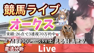 【競馬】オークスを当てたい 走法分析【中央競馬ライブ】