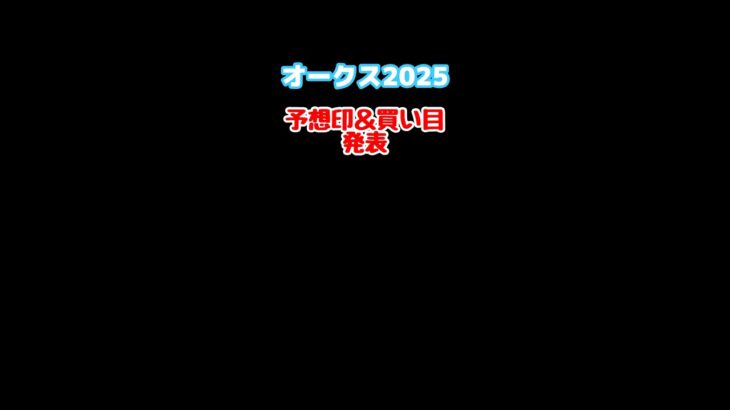 【オークス買い目発表‼️】毎週買い目投稿中！ #競馬 #競馬予想 #オークス #アルマヴェローチェ #リンクスティップ #カムニャック #エンブロイダリー #買い目 #ウマグチ