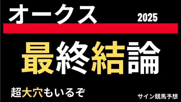 オークス２０２５の競馬予想。買い目出してます。