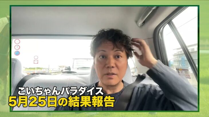 【５月２５日】今週の競馬予想を振り返り！