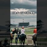 競馬 ダービーの消し要素 #競馬 #競馬予想 #ショート #馬券 #予想【借金王と社長】#ダービー 日本ダービー