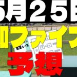 【競馬予想】５月２５日高知ファイナル予想