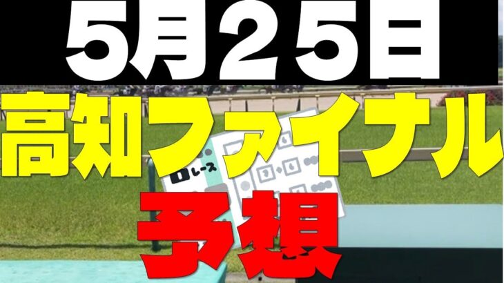 【競馬予想】５月２５日高知ファイナル予想