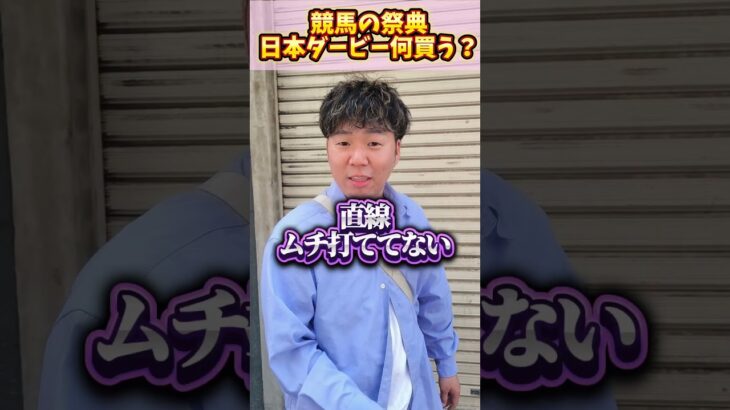 競馬の祭典日本ダービー、何買えばいい？？#競馬#競馬予想#日本ダービー#ミュージアムマイル#クロワデュノール#マスカレードボール