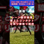 【天皇賞春】へデントール #予想 #競馬 #競馬予想