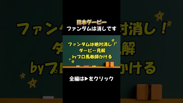 【競馬】【日本ダービー】ファンダムは消しです#競馬 #馬券 #競馬予想 #大勝負 #日本ダービー #ファンダム