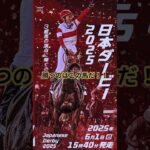 【日本ダービー完全予想！】 #競馬 #競馬予想 #ダービー #武豊 #馬券