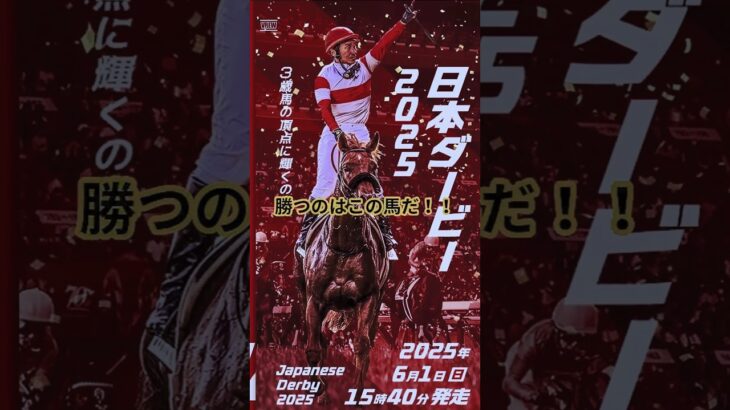 【日本ダービー完全予想！】 #競馬 #競馬予想 #ダービー #武豊 #馬券
