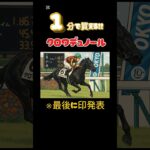 【日本ダービー】１分で買える馬#競馬 #競馬予想 #日本ダービー