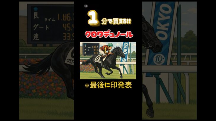 【日本ダービー】１分で買える馬#競馬 #競馬予想 #日本ダービー