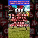 【天皇賞春】ビザンチンドリーム #予想 #競馬 #競馬予想