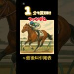 【日本ダービー】１分で買える！！#競馬 #競馬予想 #日本ダービー
