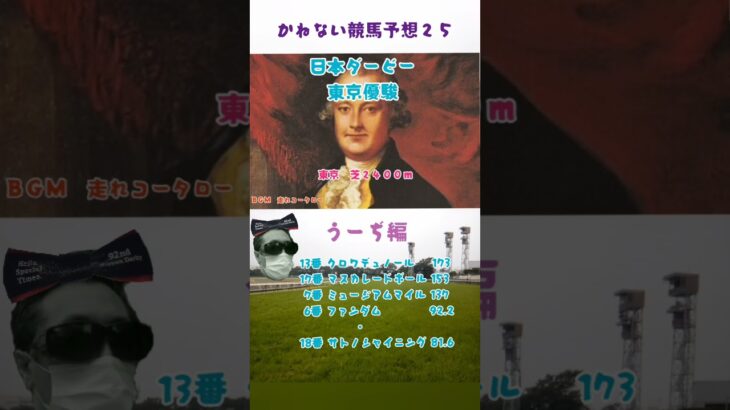 かねない競馬予想２５【ダービー】うーぢ編