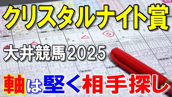 クリスタルナイト賞２０２５【大井競馬予想】軸は硬く当てたいレース！？