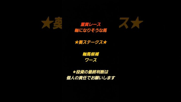 今日の重賞レースの軸馬候補#競馬 #予想 #期待値 #軸馬 #葵ステークス