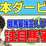 【競馬】日本ダービーでのじゃいの予想【勝ち馬予想】