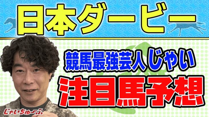 【競馬】日本ダービーでのじゃいの予想【勝ち馬予想】
