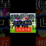｛天皇賞 春］ブローザホーンがヘデンを倒す #競馬予想ライブ