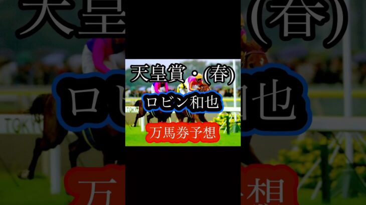 ｛天皇賞 春］ブローザホーンがヘデンを倒す #競馬予想ライブ