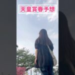 【天皇賞春予想】みなさんの本命も教えてください！！#競馬予想 #天皇賞春